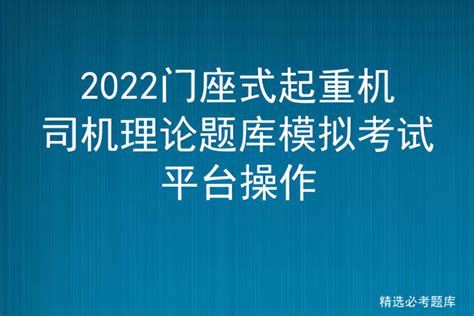 2022门座式起重机司机理论题库模拟考试平台操作 标件库