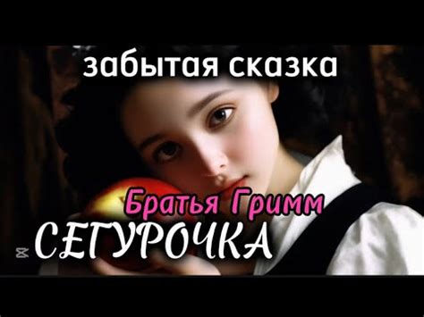 🍎СНЕГУРОЧКА Братья Гримм забытая сказка - YouTube