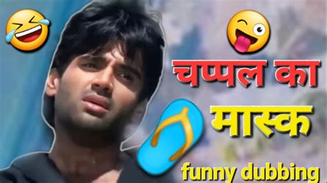 चप्पल का मास्क😂🩴dubbing Funny Video Dubbing Comedy Funny Ksj