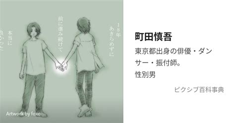 町田慎吾 (まちだしんご)とは【ピクシブ百科事典】
