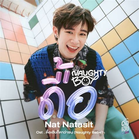 ดอ Naughty Boy original Soundtrack ดอเฮยกหาวาซน Naughty Babe