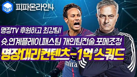 명장의 피파온라인4fifa Online4 명장대리컨텐츠★1억bp 구단가치클럽팀스쿼드 스페셜레전드리뷰 복합시즌슛연계플레이