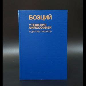 Боэций Утешение философией и другие трактаты - купить с доставкой по ...