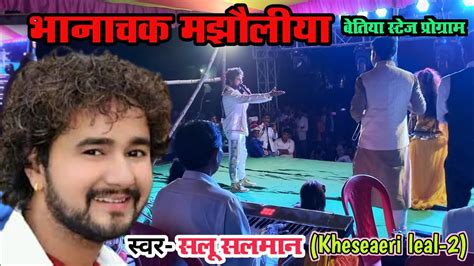 भानाचक मझौलीया बेतिया मे मचाया धमाल Khesari Lal सलू सलमान का गरदा स्टेज प्रोग्राम Youtube