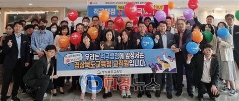 경북교육청 ‘교육부 적극 행정 우수사례 경진대회 5회 연속 수상다경뉴스