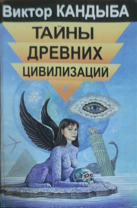 Виктор Кандыба. Тайны древних цивилизаций - купить с доставкой по ...