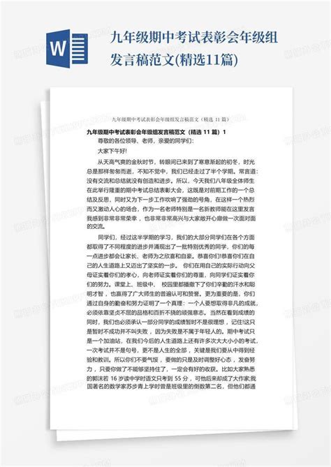 九年级期中考试表彰会年级组发言稿范文精选11篇word模板下载编号qgbnbmdv熊猫办公