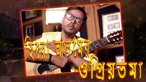 হর আলমর ওপরযতম Hero Alom O Priyotoma Cover Song Roasted Bangla