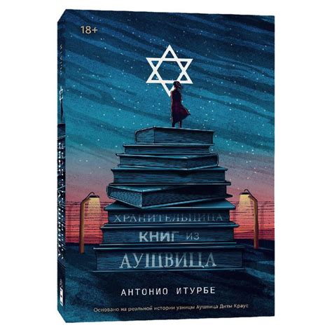 Хранительница книг из Аушвица - купить с доставкой по выгодным ценам в ...