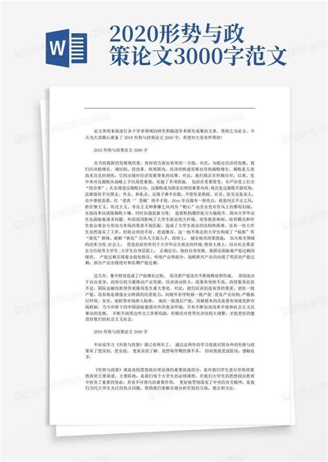 2020形势与政策论文3000字范文word模板下载编号qxzmvzrm熊猫办公