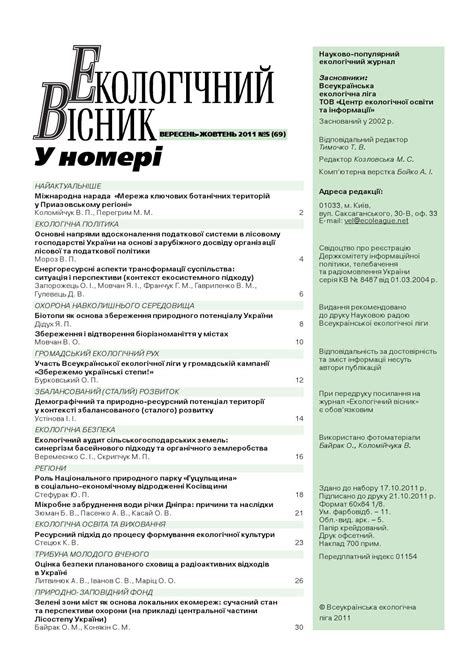 Ev 5 2011 txt by Всеукраїнська екологічна ліга - Issuu