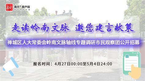 公开招募｜走读禅城岭南文脉轴线，邀你建言献策工作市民调研