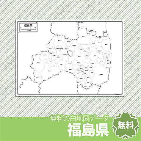 福島県の白地図を無料ダウンロード 白地図専門店