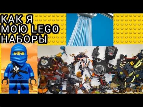 Как я мою свои Лего Наборы! - YouTube