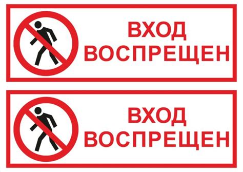 Скачать таблички "Посторонним вход воспрещен" для печати