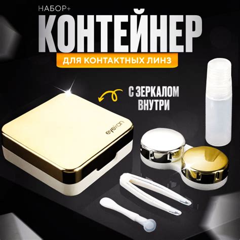 Набор для линз контактных/ Контейнер дорожный для хранения, Футляр с ...