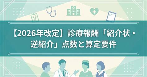 紹介・逆紹介の診療報酬2026｜点数と病診連携を整理 | 税理士法人 辻総合会計