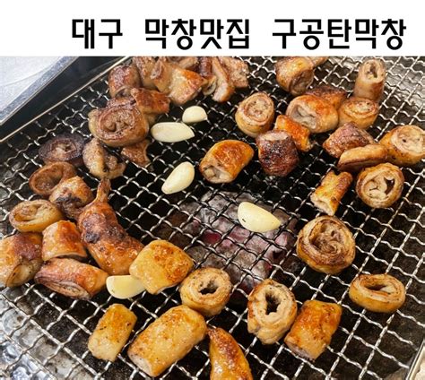 대구 막창 맛집 구공탄막창 본점 찐후기 네이버 블로그