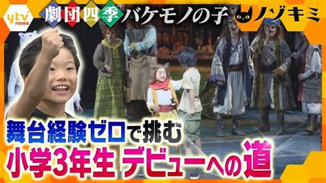 経験ゼロで「劇団四季」の舞台へ大阪の小学3年生が「バケモノの子」子役に大抜擢 しかし、大事な喉に課題が！果たして、憧れの舞台には立てるのか！？【かんさい情報ネット Ten 特集 ノゾキミ