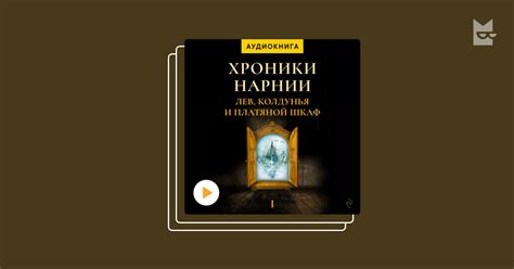 Серия «Хроники Нарнии», Клайв Стейплз Льюис