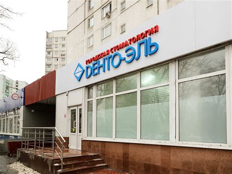Денто-Эль Алтуфьево, Москва, ул. Лескова, д. 22 | MedAdvisor