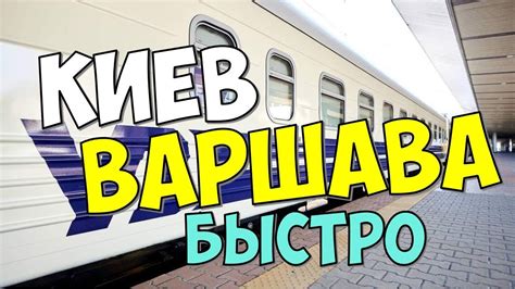 КАК БЫСТРО ДОБРАТЬСЯ ИЗ КИЕВА В ВАРШАВУ. НАШ ЛИЧНЫЙ ОПЫТ - YouTube