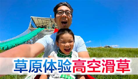 【方伟导演】陪宝宝在大草原体验高空滑草，人在前面飞，魂在后面追！ 82万粉丝1千点赞热议中搞笑视频 免费在线观看 爱奇艺