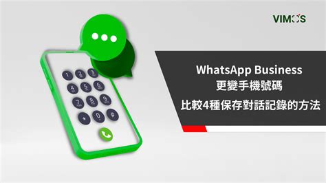 4種 Whatsapp Business 備份對話記錄的方法 Vimos 對話營銷自動化系統