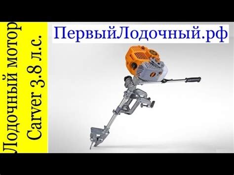 Лодочный мотор Carver Карвер 3.8 s в ПервомЛодочном - YouTube