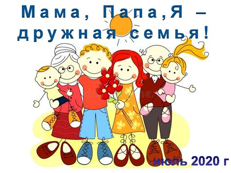 Мама, Папа, Я – дружная семья! - online presentation