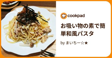 お吸い物の素で簡単和風パスタ By まいちー★ 【クックパッド】 簡単おいしいみんなのレシピが394万品