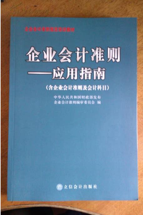 企业会计准则应用指南图册 360百科