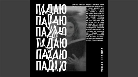 Падаю - YouTube