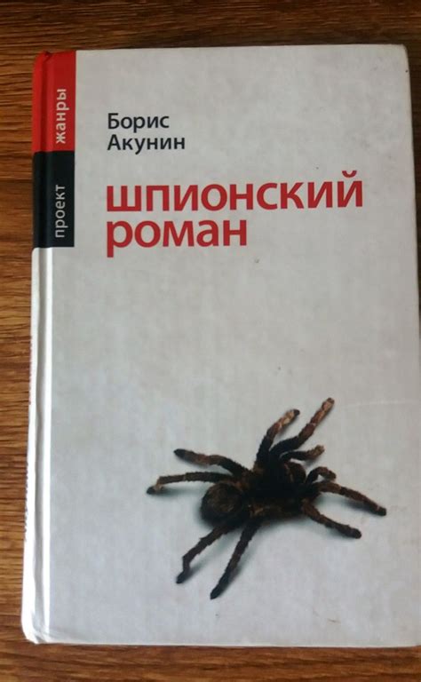 Борис Акунин Шпионский Роман 60 Лей