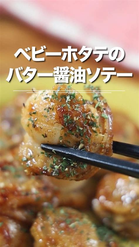 ベビーホタテのバター醤油ソテー★ おつまみやちょっとした副菜におすすめのレシピ💁‍♂️バター醤油で香ばしくソテーしてレモン汁とこしょうで