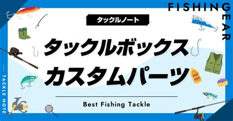 タックルボックスのカスタムパーツおすすめ20選！改造して快適に！ | タックルノート