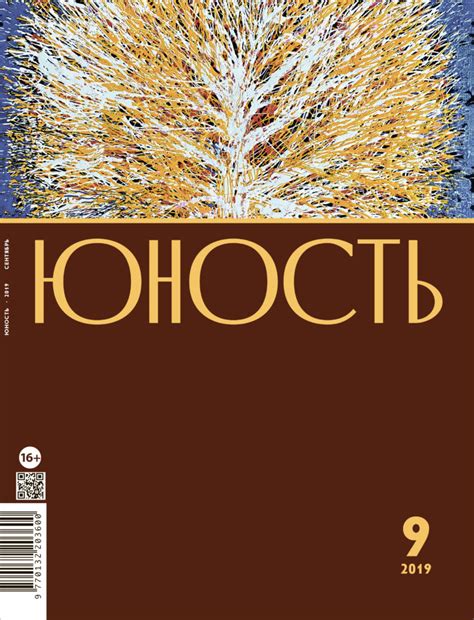 Архивы Архив номеров - Журнал «Юность»