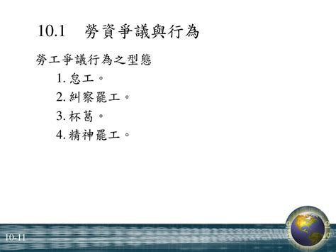 Chapter 10 勞資爭議與爭議行為 Chapter 10 勞資爭議與爭議行為 Ppt Download