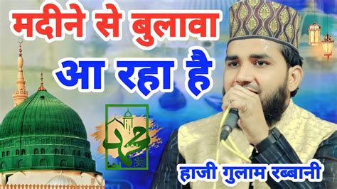 मदीने से बुलावा आ रहा है 2023 Ki Naat Sharif 2023 Haji Gulam Rabbani Ki