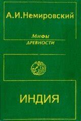 Мифы древности: Индия скачать epub, fb2 книгу Немировский Александр ...