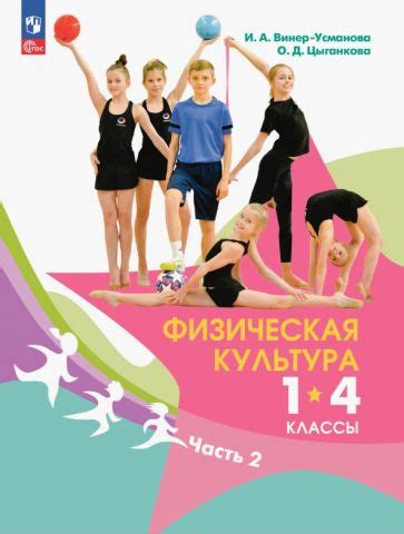 Книга: "Физическая культура. 5 класс. Учебник. ФГОС" - Анатолий Матвеев ...