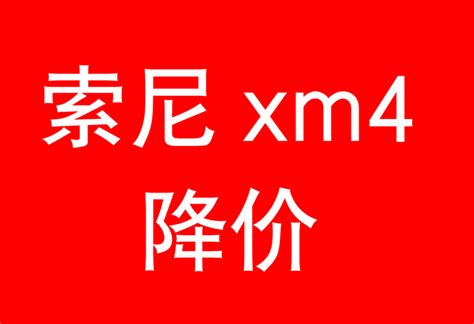 【2023年双十一、双十二索尼xm4降价攻略】索尼xm4怎么样？索尼xm4价格是多少呀？索尼xm4值得买吗？ - 知乎