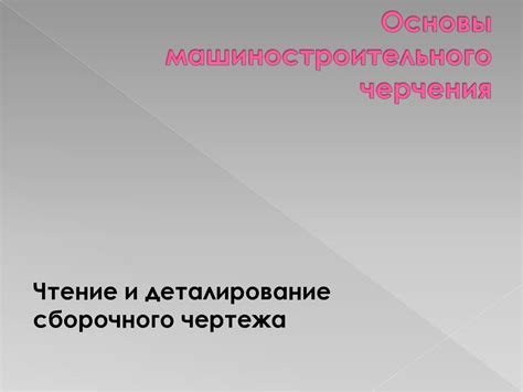 Основы машиностроительного черчения - презентация онлайн