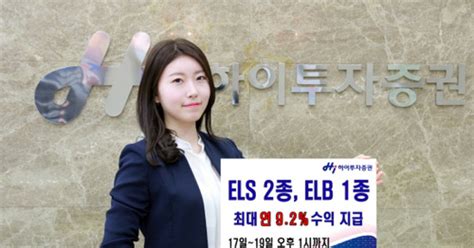 증권가소식 하이투자증권 Els 2종·elb 1종 공모