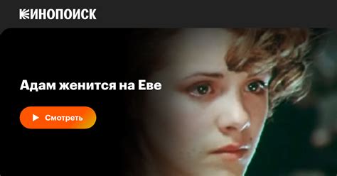 Адам женится на Еве, 1980 — описание, интересные факты — Кинопоиск