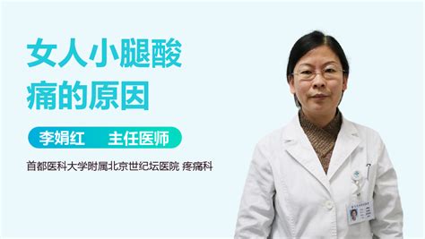 小腿酸痛原因 有来医生