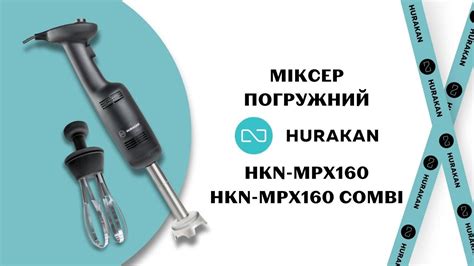 Міксер погружний HURAKAN HKN-MPX160 та HKN-MPX160 COMBI з насадками ...