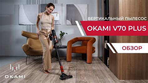 OKAMI V70 Plus | Вертикальный пылесос с рекордной мощностью ...