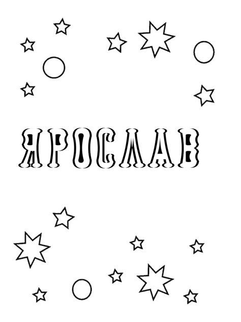 Раскраски мужское имя Ярослав распечатать бесплатно в формате А4 (42 ...