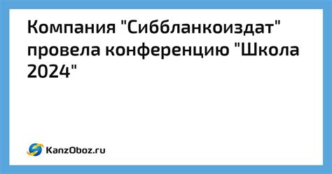 Компания «Сиббланкоиздат» провела конференцию «Школа 2024»